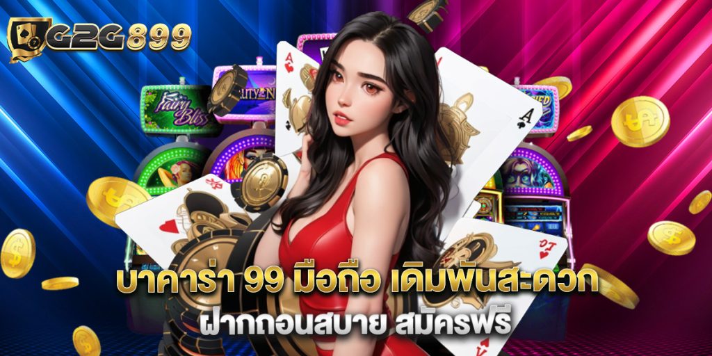 บาคาร่า 99 มือถือ เดิมพันสะดวก ฝากถอนสบาย สมัครฟรี 1 บาคาร่า 99 มือถือ เดิมพันสะดวก ฝากถอนสบาย สมัครฟรี