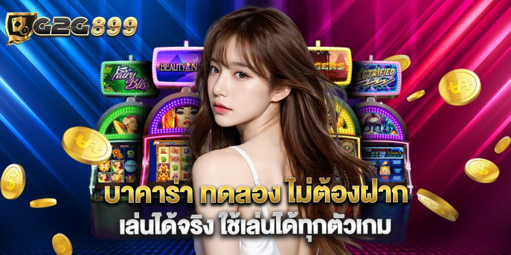 บาคาร่า ทดลอง ไม่ต้องฝาก เล่นได้จริง ใช้เล่นได้ทุกตัวเกม 1 บาคาร่า ทดลอง ไม่ต้องฝาก เล่นได้จริง ใช้เล่นได้ทุกตัวเกม
