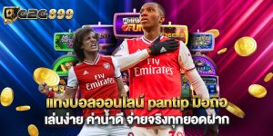 แทงบอลออนไลน์ pantip มือถือ เล่นง่าย ค่าน้ำดี จ่ายจริงทุกยอดฝาก