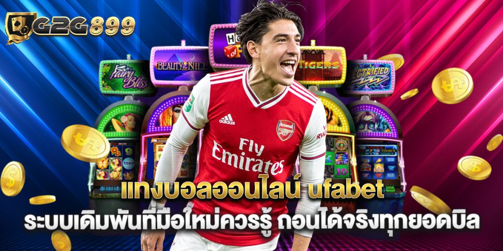 แทงบอลออนไลน์ ufabet ระบบเดิมพันที่มือใหม่ควรรู้ ถอนได้จริงทุกยอดบิล 1 แทงบอลออนไลน์ ufabet ระบบเดิมพันที่มือใหม่ควรรู้ ถอนได้จริงทุกยอดบิล