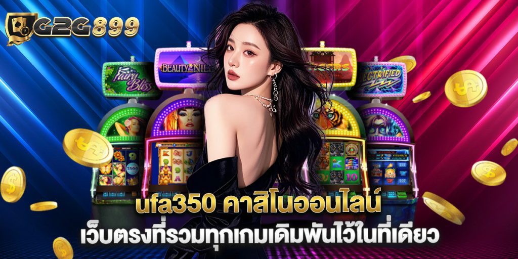 ufa350 คาสิโนออนไลน์ เว็บตรงที่รวมทุกเกมเดิมพันไว้ในที่เดียว 1 ufa350 คาสิโนออนไลน์ เว็บตรงที่รวมทุกเกมเดิมพันไว้ในที่เดียว