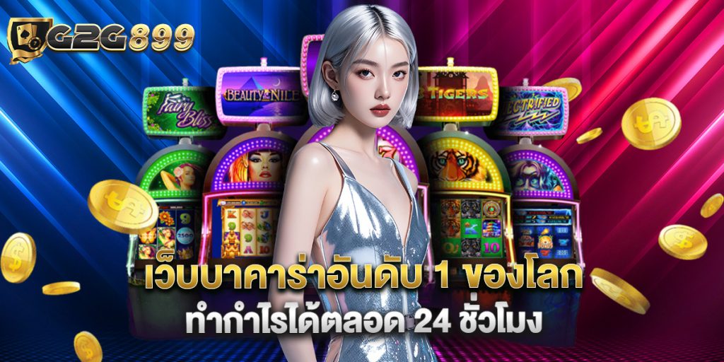 เว็บบาคาร่าอันดับ 1 ของโลก ทำกำไรได้ตลอด 24 ชั่วโมง 1 เว็บบาคาร่าอันดับ 1 ของโลก ทำกำไรได้ตลอด 24 ชั่วโมง