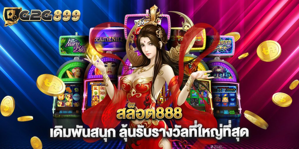 สล็อต888 เดิมพันสนุก ลุ้นรับรางวัลที่ใหญ่ที่สุด