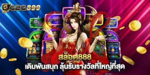 สล็อต888 เดิมพันสนุก ลุ้นรับรางวัลที่ใหญ่ที่สุด