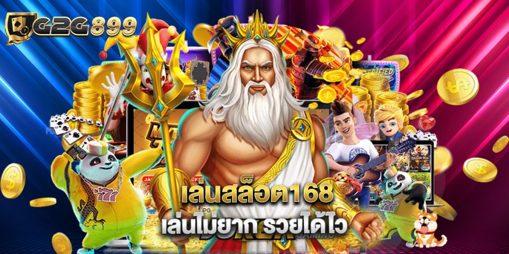 เล่นสล็อต168 เล่นไม่ยาก รวยได้ไว 1 เล่นสล็อต168 เล่นไม่ยาก รวยได้ไว