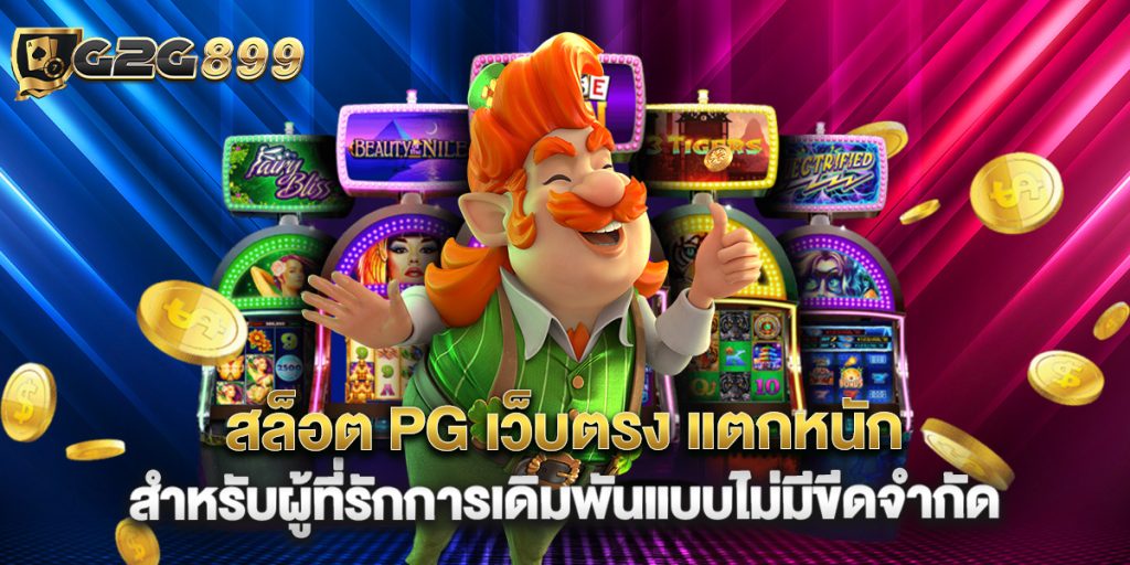 สล็อต PG เว็บตรง แตกหนัก สำหรับผู้ที่รักการเดิมพันแบบไม่มีขีดจำกัด 1 วิธีการฝากถอนใน เฮง36สล็อต ให้สะดวกและรวดเร็ว