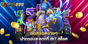 วิธีการฝากถอนใน เฮง36สล็อต ให้สะดวกและรวดเร็ว