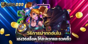 วิธีการฝากถอนใน เฮง36สล็อต ให้สะดวกและรวดเร็ว