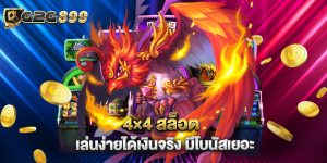 4×4 สล็อต เล่นง่ายได้เงินจริง มีโบนัสเยอะ