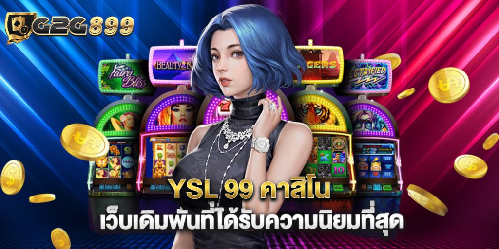 YSL 99 คาสิโน เว็บเดิมพันที่ได้รับความนิยมที่สุด