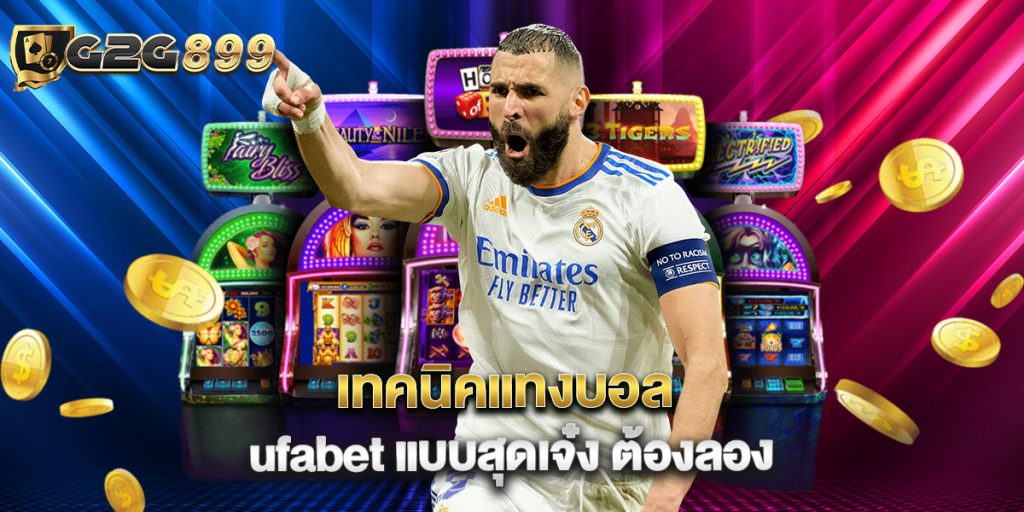 เทคนิคแทงบอล ufabet แบบสุดเจ๋ง ต้องลอง 1 เทคนิคแทงบอล ufabet แบบสุดเจ๋ง ต้องลอง