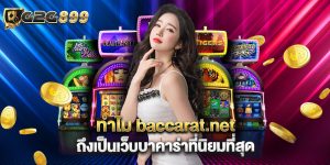 ทำไม baccarat.net ถึงเป็นเว็บบาคาร่าที่นิยมที่สุด