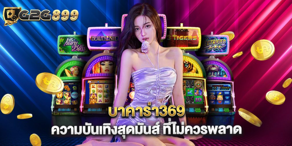 บาคาร่า369 ความบันเทิงสุดมันส์ ที่ไม่ควรพลาด 1 ok บาคาร่า ระบบฝากถอนออโต้ ที่ง่ายและเร็วที่สุด