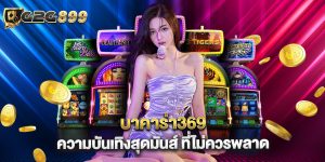 ok บาคาร่า ระบบฝากถอนออโต้ ที่ง่ายและเร็วที่สุด