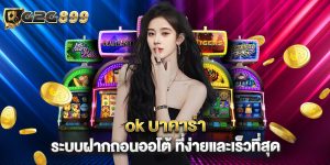 ok บาคาร่า ระบบฝากถอนออโต้ ที่ง่ายและเร็วที่สุด