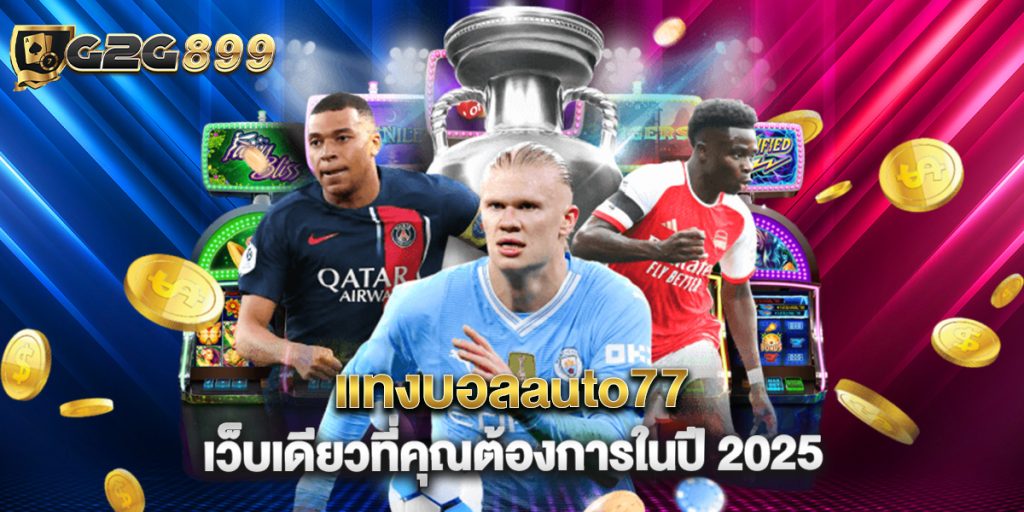 แทงบอลauto77 เว็บเดียวที่คุณต้องการในปี 2025