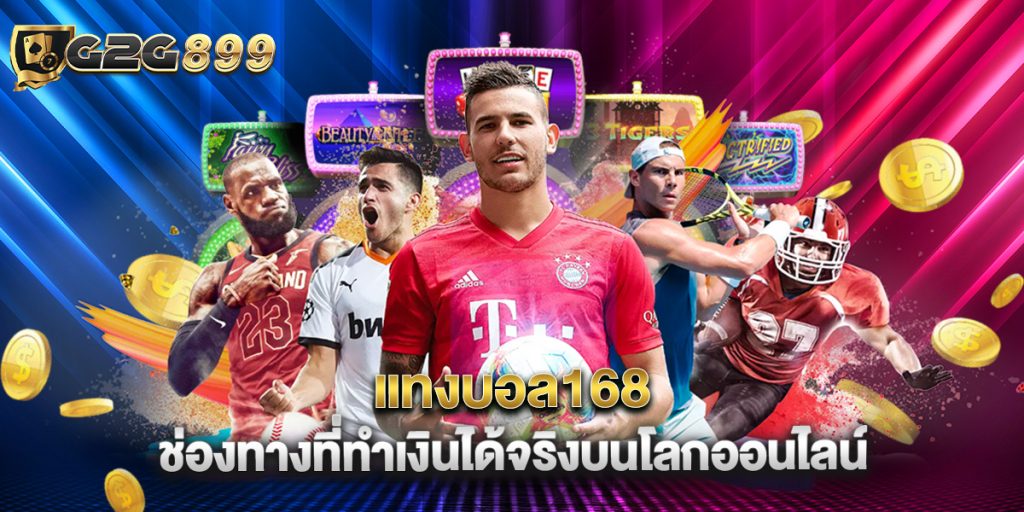 แทงบอล168 ช่องทางที่ทำเงินได้จริงบนโลกออนไลน์