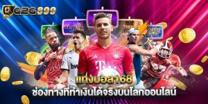 แทงบอล168 ช่องทางที่ทำเงินได้จริงบนโลกออนไลน์