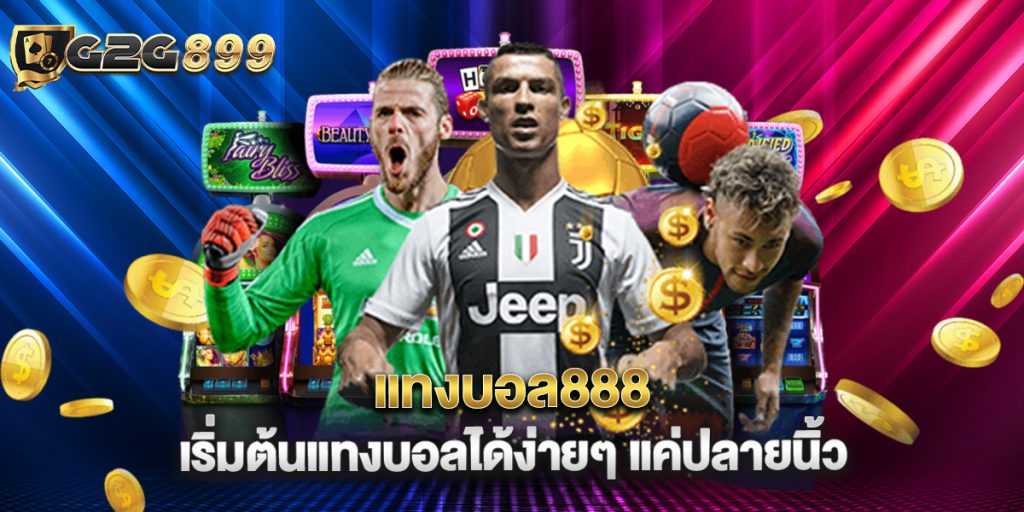 แทงบอล888 เริ่มต้นแทงบอลได้ง่ายๆ แค่ปลายนิ้ว