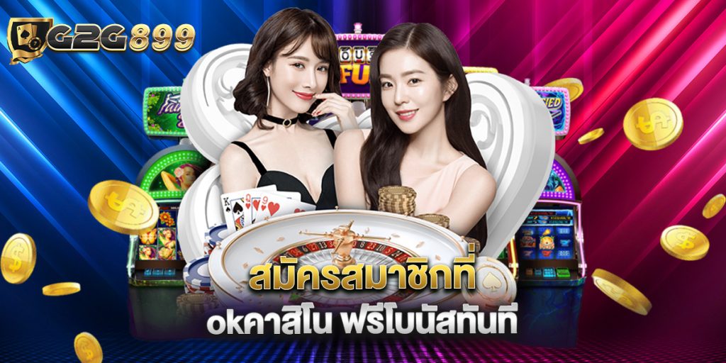 สมัครสมาชิกที่ okคาสิโน ฟรีโบนัสทันที