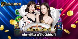 สมัครสมาชิกที่ okคาสิโน ฟรีโบนัสทันที