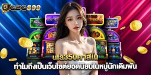 ufa350คาสิโน ทำไมถึงเป็นเว็บไซต์ยอดนิยมในหมู่นักเดิมพัน