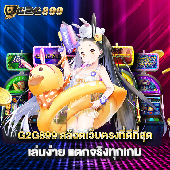 g2g899 1 G2G899-สล็อตเว็บตรงที่ดีที่สุด-เล่นง่าย-แตกจริงทุกเกม