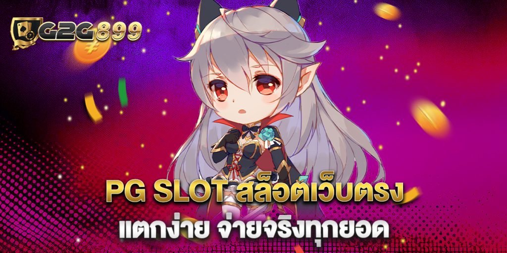 PG-SLOT-สล็อตเว็บตรง-แตกง่าย-จ่ายจริงทุกยอด