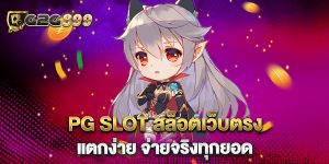 PG-SLOT-สล็อตเว็บตรง-แตกง่าย-จ่ายจริงทุกยอด