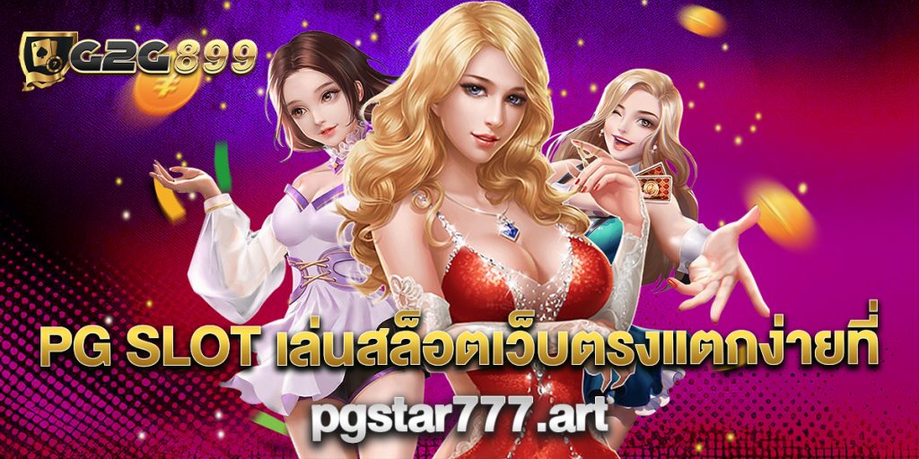 PG-SLOT-เล่นสล็อตเว็บตรงแตกง่ายที่-pgstar777art