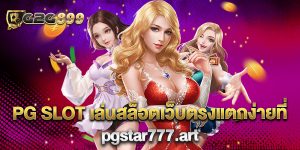 PG-SLOT-เล่นสล็อตเว็บตรงแตกง่ายที่-pgstar777art
