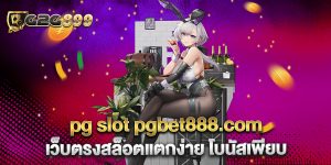 pg-slot-pgbet888.com-เว็บตรงสล็อตแตกง่าย-โบนัสเพียบ