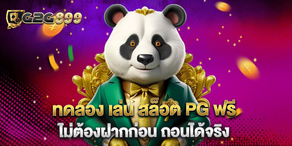 ทดลอง เล่น สล็อต PG ฟรี ไม่ต้องฝากก่อน ถอนได้จริง