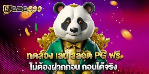 ทดลอง เล่น สล็อต PG ฟรี ไม่ต้องฝากก่อน ถอนได้จริง