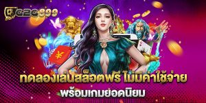 ทดลองเล่นสล็อตฟรี-ไม่มีค่าใช้จ่าย-พร้อมเกมยอดนิยม