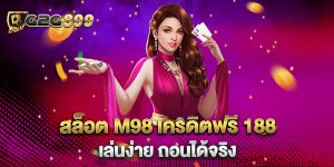 สล็อต-M98-เครดิตฟรี-188-เล่นง่าย-ถอนได้จริง