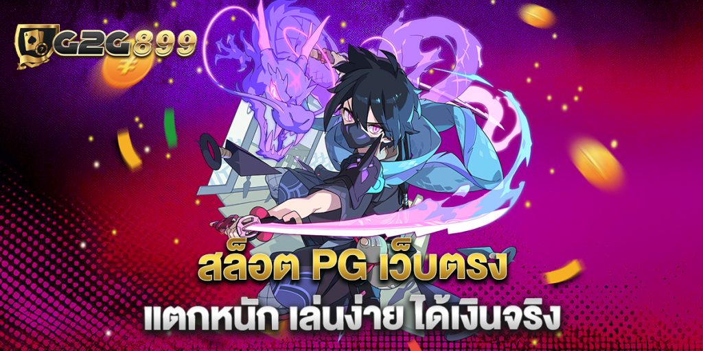 .สล็อต-PG-เว็บตรง-แตกหนัก-เล่นง่าย-ได้เงินจริง