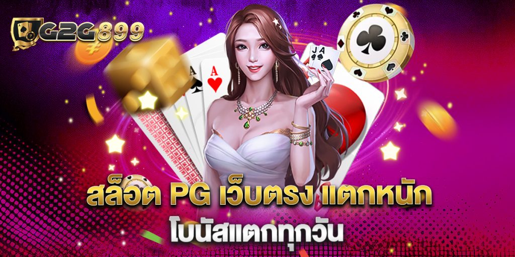 สล็อต PG เว็บตรง แตกหนัก โบนัสแตกทุกวัน 1 สล็อต-PG-เว็บตรง-แตกหนัก-โบนัสแตกทุกวัน