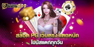 สล็อต-PG-เว็บตรง-แตกหนัก-โบนัสแตกทุกวัน