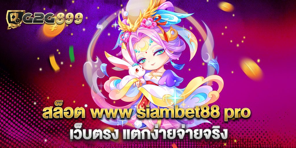 สล็อต www siambet88 pro เว็บตรง แตกง่ายจ่ายจริง 1 สล็อต-www-siambet88-pro-เว็บตรง-แตกง่ายจ่ายจริง