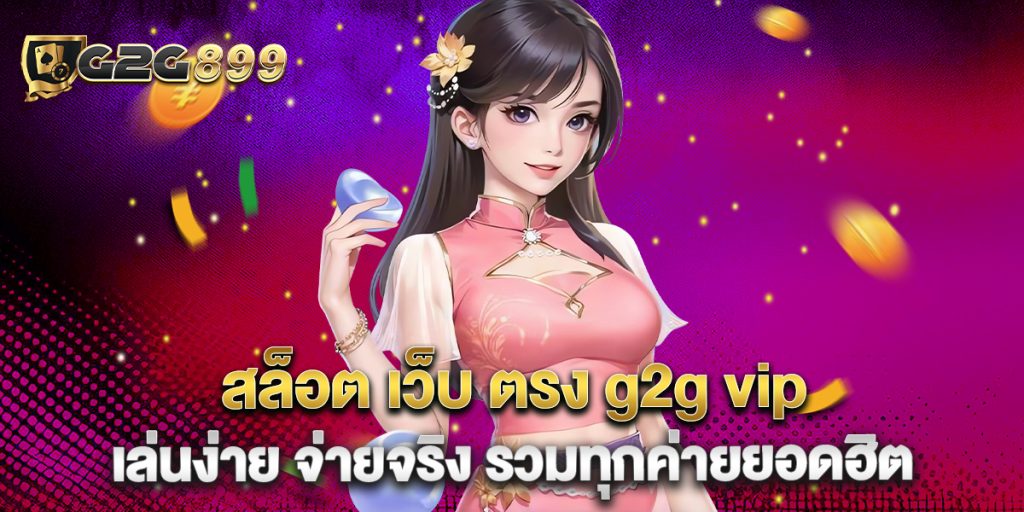 สล็อต เว็บ ตรง g2g vip เล่นง่าย จ่ายจริง รวมทุกค่ายยอดฮิต 1 สล็อต-เว็บ-ตรง-g2g-vip-เล่นง่าย-จ่ายจริง-รวมทุกค่ายยอดฮิต