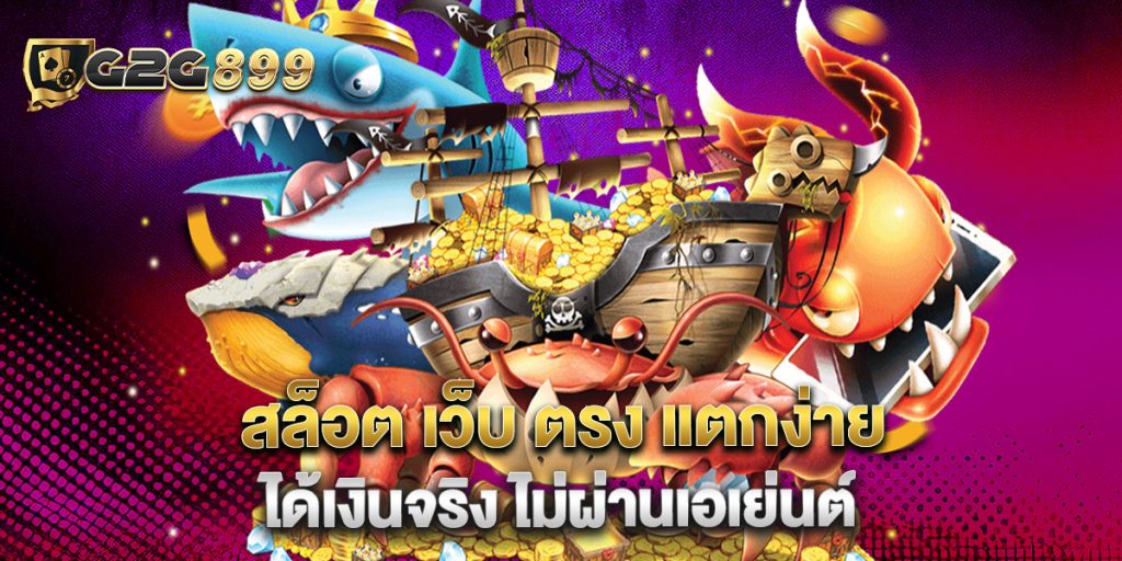 สล็อต เว็บ ตรง แตกง่าย ได้เงินจริง ไม่ผ่านเอเย่นต์