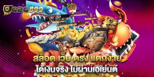 สล็อต เว็บ ตรง แตกง่าย ได้เงินจริง ไม่ผ่านเอเย่นต์