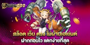 สล็อต-เว็บ-ตรง-ไม่ผ่านเอเย่นต์-ฝากถอนไว-แตกง่ายที่สุด