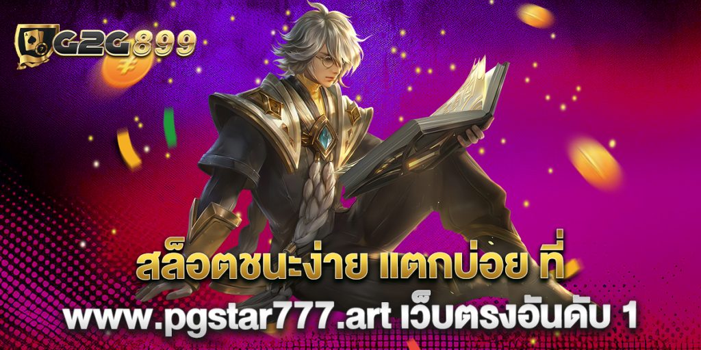 สล็อตชนะง่าย แตกบ่อย ที่ www.pgstar777.art เว็บตรงอันดับ 1 1 สล็อตชนะง่าย-แตกบ่อย-ที่-www.pgstar777.art-เว็บตรงอันดับ-1