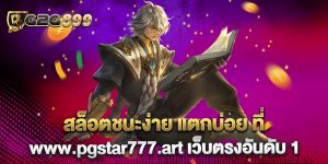 สล็อตชนะง่าย-แตกบ่อย-ที่-www.pgstar777.art-เว็บตรงอันดับ-1