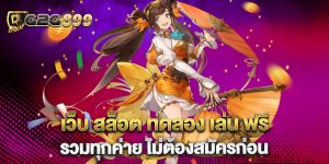 เว็บ-สล็อต-ทดลอง-เล่น-ฟรี-รวมทุกค่าย-ไม่ต้องสมัครก่อน