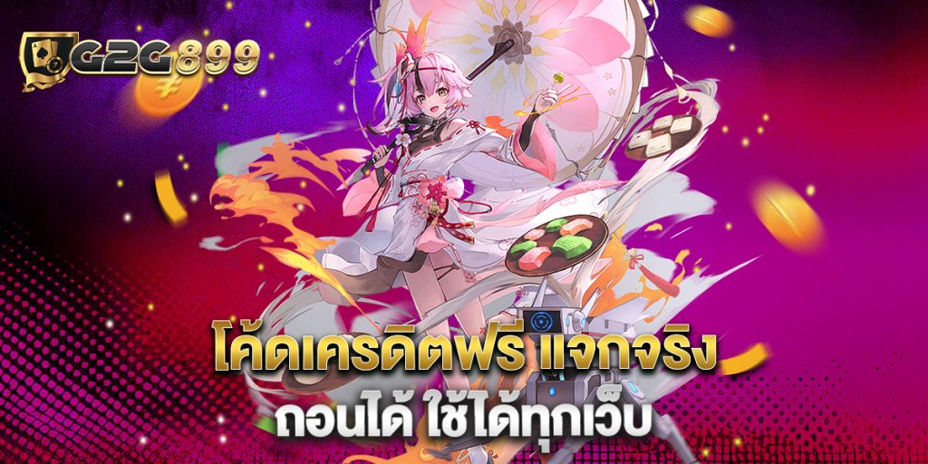โค้ดเครดิตฟรี แจกจริง ถอนได้ ใช้ได้ทุกเว็บ 1 โค้ดเครดิตฟรี-แจกจริง-ถอนได้-ใช้ได้ทุกเว็บ